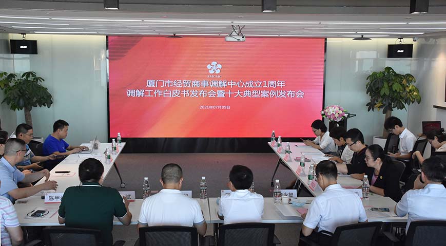 厦门市经贸商事调解中心成立一周年暨“十大典型案例”发布会