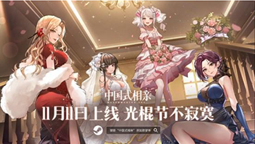 《中国式相亲》11月11日发售，游戏采用恋爱养成 + 模拟经营玩法