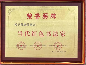 新时代红色书法家陈忠强的公益之路