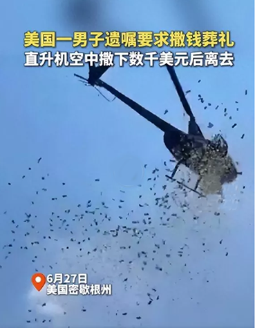 满足老板遗愿，美国一直升机在空中撒钱