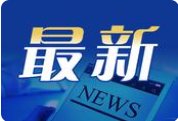 伊朗官员通话被截获，“美国打击的破坏性为....