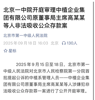 北京一中院开庭审理中植企业集团有限公司原董事局主席高某某等人非法吸收公