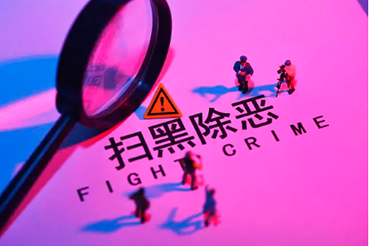 开赌场、组织卖淫……宣城一黑社会性质组织被打掉 曾腐蚀多名国家工作人员