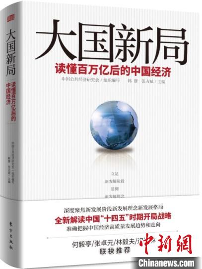 《大国新局——读懂百万亿后的中国经济》出版