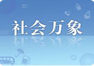 福建厦门一男子看到银行卡显示“10万美金正在入账”，便向对方指定账户转账