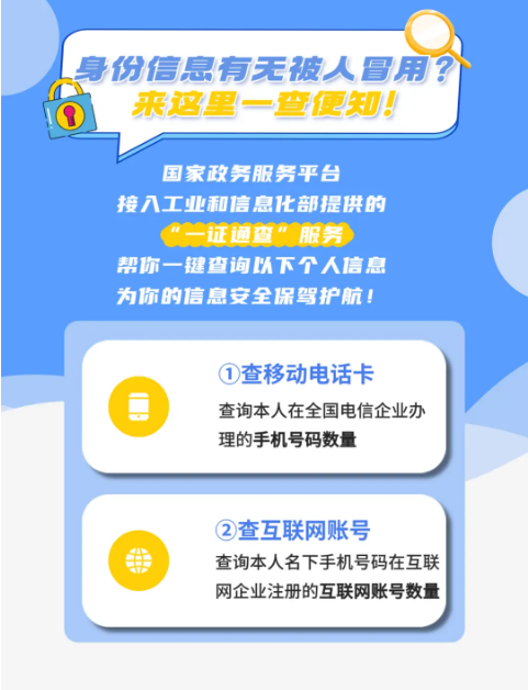 警惕！个人身份信息可能被冒用注册，1分钟自查！