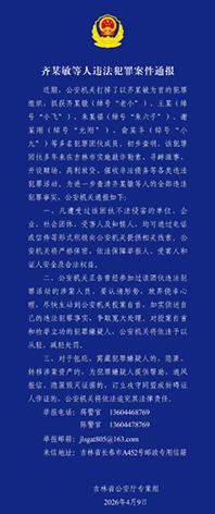 吉林警方：抓获齐某敏（绰号“老小”）、王某（绰号“小飞”）、朱某福（绰