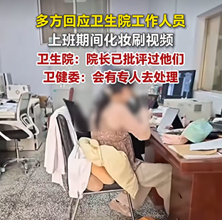 河南开封一家长反映卫生院工作人员上班期间化妆刷视频，卫生院：院长已批评