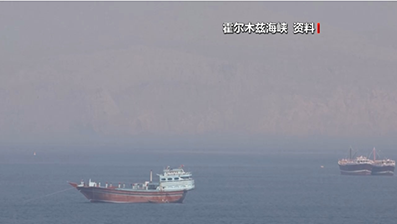 伊朗议会推进新方案：敌对国家舰队将被禁止通过霍尔木兹海峡