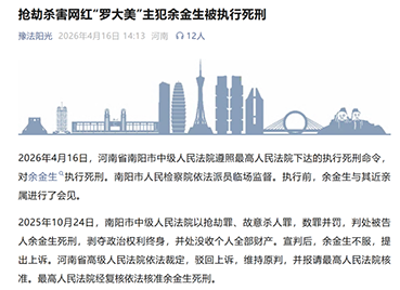 主犯余金生被执行死刑 罗大美家人：痛苦和悲伤不会消失