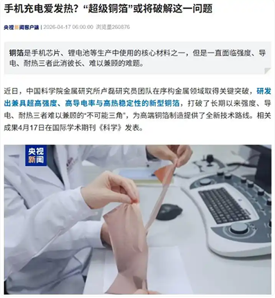 手机充电爱发热？我国研发“超级铜箔”或将破解这一问题