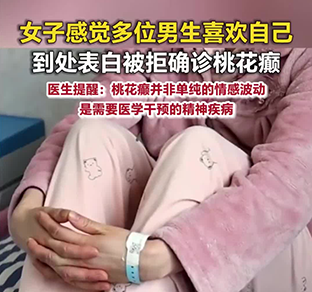 女大学生向多人表白被拒确诊桃花癫，医生回应