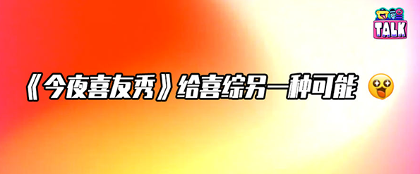 不端、不装、不淘汰，《今夜喜友秀》有一群懂梗的人