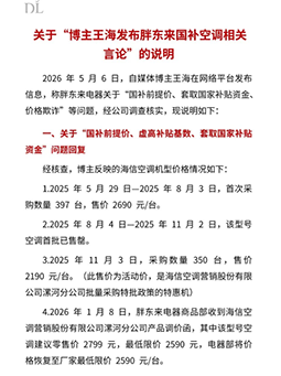 自媒体博主称胖东来电器“套取国补，价格欺诈”，胖东来深夜回应：不存在套