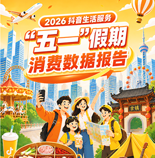抖音发布2026五一假期消费数据报告：沪、京、蓉三地团购消费领先