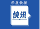 内部专网≠安全保密！某县委公职人员李某要求海某将涉密材料通过OA系统传送