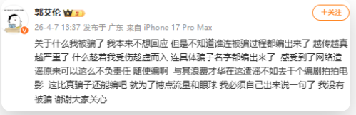 郭艾伦发文否认被骗近千万元