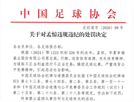 足坛反腐牵扯多家房企，地产“金元足球”旧事余波未了