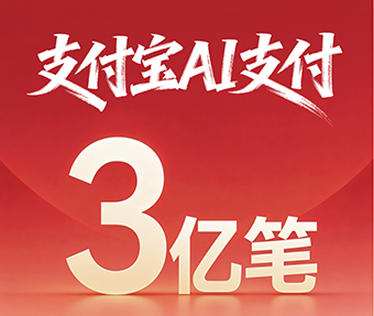 支付宝：完成 3 亿笔 AI 付，发布 AI 钱包和 Token Pay