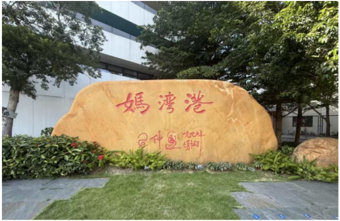 百年招商大港兴 智慧妈湾帆远扬