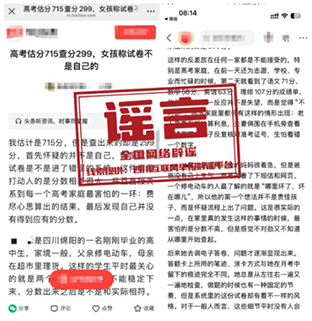 “绵阳考生高考估分715查分299”系谣言