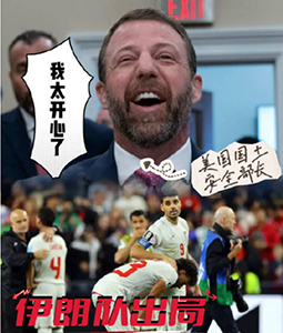 伊朗队世界杯小组赛被淘汰 美国土安全部长公开表示“很开心”