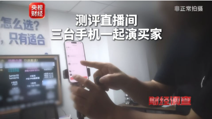 央视曝家电测评造假链条：测评直播间偷偷动手脚抹黑竞品、和水军唱双簧收割