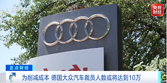 国际车企巨头：裁员或达10万人