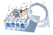 发动骑手举报“幽灵外卖” 能彻底根除乱象吗