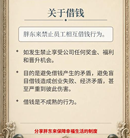 于东来深夜发文，称胖东来禁止员工相互借钱，此前要求“最高不允许超出个人
