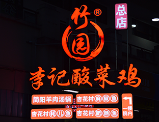 南充顺庆区清泉坝 竹园李记酸菜鸡  固守餐饮底线  做好舌尖上的安全