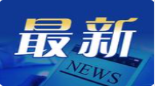 伊朗高层重要人事变动 涉及三个关键职位