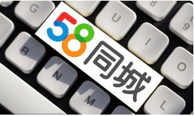 报道称58同城启动大规模裁员