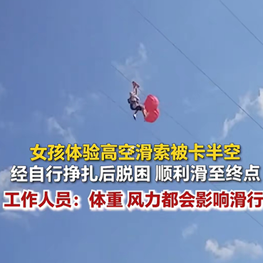 宁夏沙坡头通报“女孩体验高空滑索被卡半空”：因风向突变致游客在空中滞留