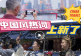 全球刷屏！中国风热词上新