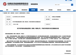 海南证监局点名财经大V齐俊杰 9月30日前提交整改报告