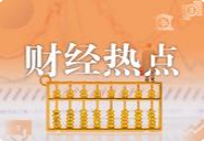 住房公积金政策迎大变化 9月20日起施行