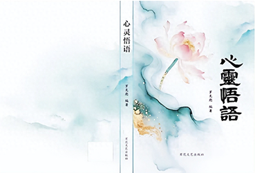 掬水月在手，醒世韵流芳——读《心灵悟语》