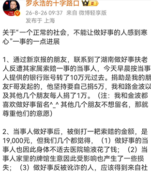 罗永浩等人向“扶老人遭索赔”店主捐款10万元