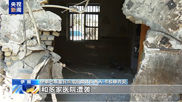 伊朗锡里克婚礼遭袭现场发现美武器残骸