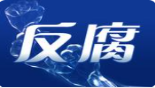 十四届全国人大社会建设委员会原副主任委员孙绍骋严重违纪违法被开除党籍和