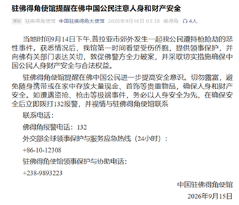 中国公民遭持枪抢劫，驻佛得角使馆提醒在佛中国公民注意人身和财产安全