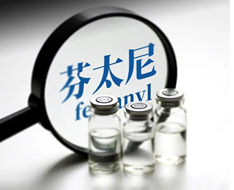 “两高一部”出重拳！芬太尼类物质犯罪量刑标准明确了