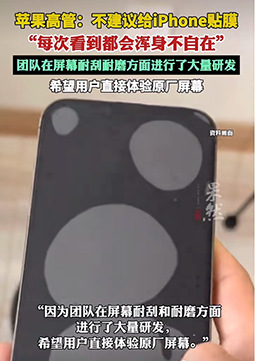 苹果高管“不忍了”：不建议给iPhone贴膜，每次看到有人贴膜我就浑身不自在，