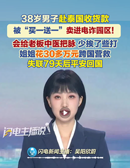 38岁男子称因超龄被当赠品卖进电诈园区，姐姐花30多万元跨国营救