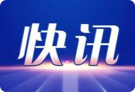 商务部美大司负责人解读第八轮中美经贸磋商成果