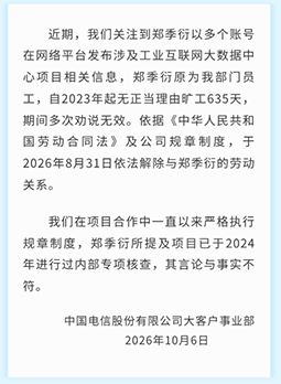 原员工实名举报高管，中国电信回应