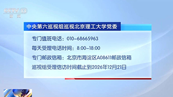 中央第六巡视组进驻北京理工大学和北京航空航天大学 联络方式公布